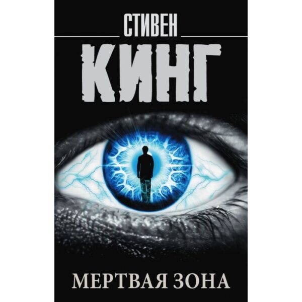 Мёртвая зона. Кинг С.