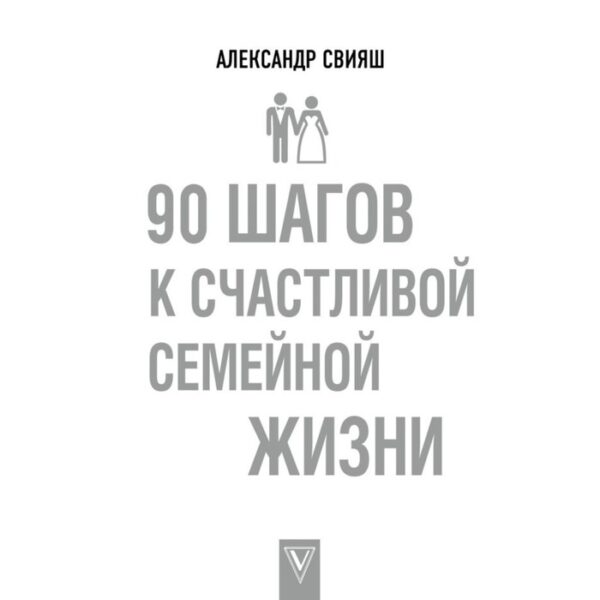 90 шагов к счастливой семейной жизни. Свияш А.Г.