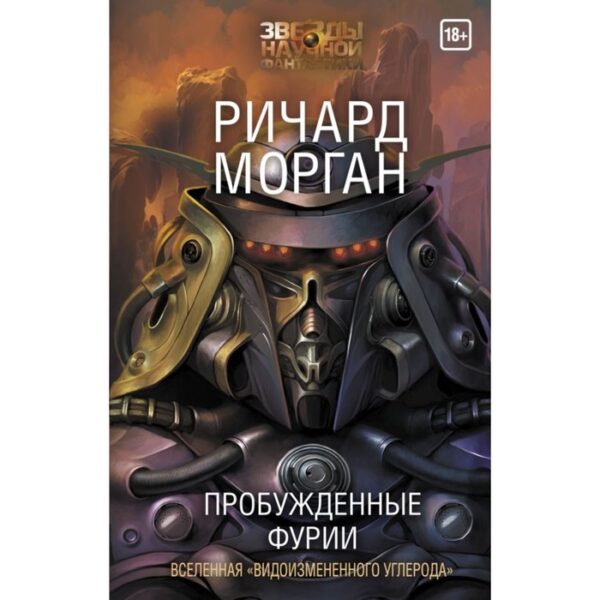 Пробужденные фурии. Морган Р.