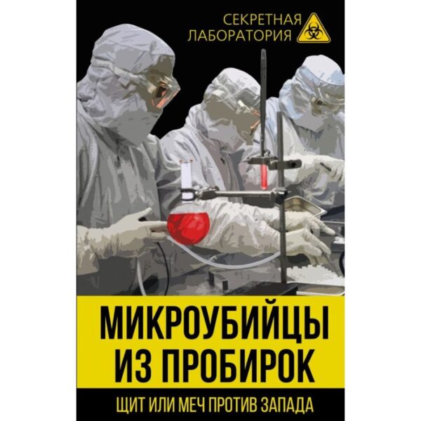 Микроубийцы из пробирок. Щит или меч против Запада. Федоров Л.А.