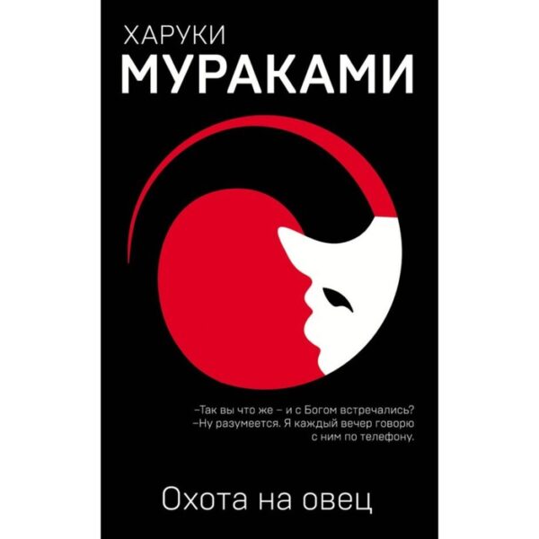 ЕМуМа. Охота на овец. Мураками Х.