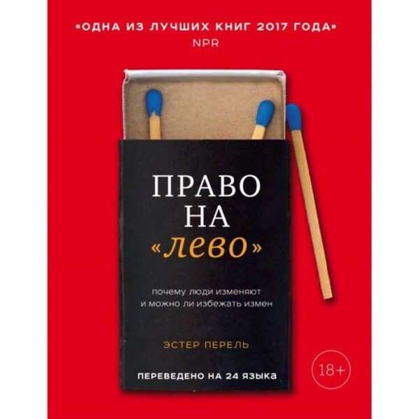 Право на «лево». Почему люди изменяют и можно ли избежать измен. Перель Э.