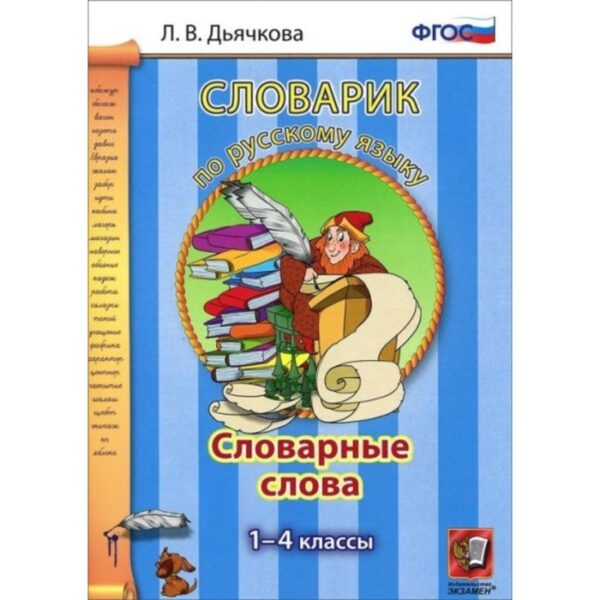 Словарик по русскому языку. Словарные слова: 1-4 классы. Дьячкова Л.В. 2017