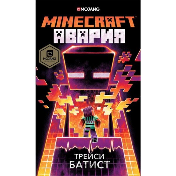 Minecraft: авария. Батист Т.