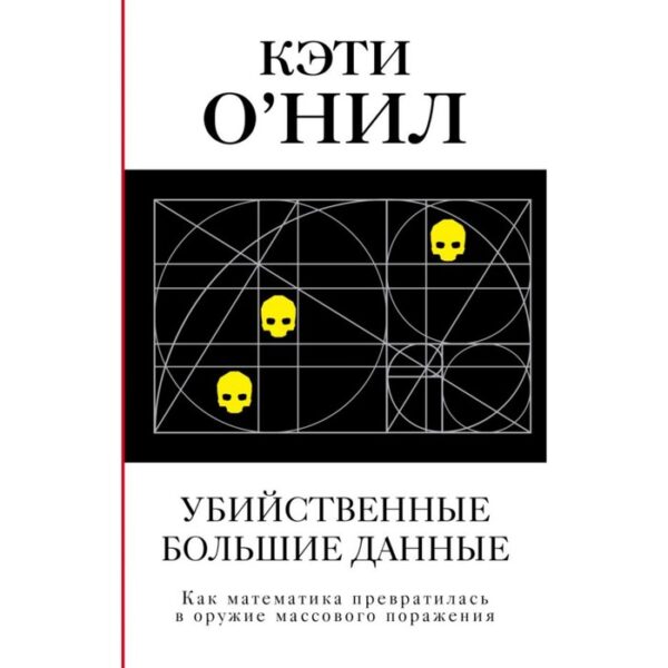 Убийственные Большие данные. О'Нил К.