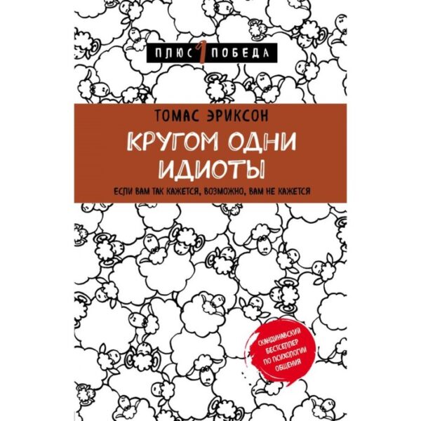 Кругом одни идиоты. Если вам так кажется, возможно, вам не кажется. Эриксон Т.