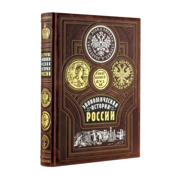 Экономическая история России. Книга в коллекционном кожаном переплёте ручной работы. Струве П. Б.