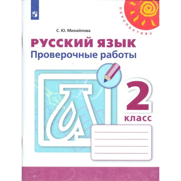 Русский язык. 2 класс. Проверочные работы. Михайлова С. Ю.