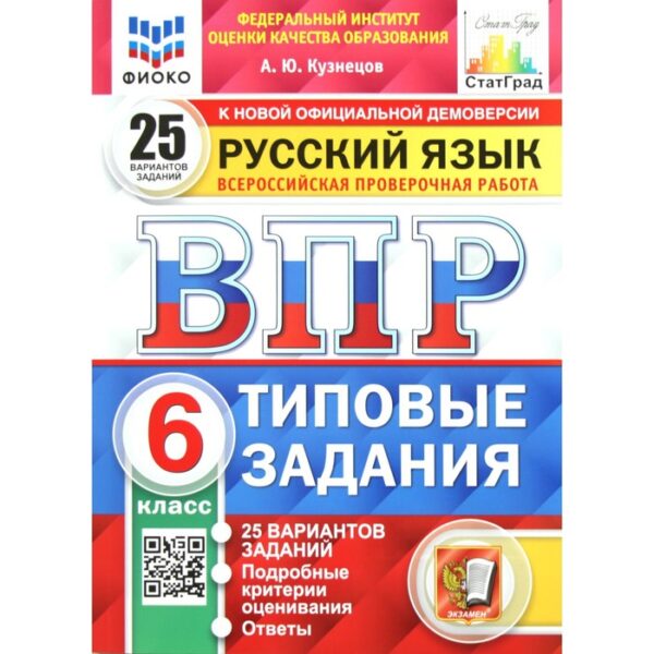 Тесты. ФГОС. Русский язык. 25 вариантов, ФИОКО, 6 класс. Кузнецов А. Ю.