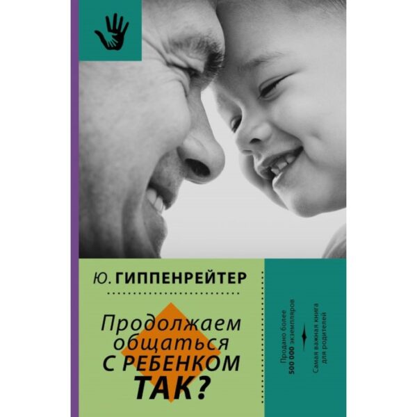 Продолжаем общаться с ребёнком. Так? Гиппенрейтер Ю. Б.