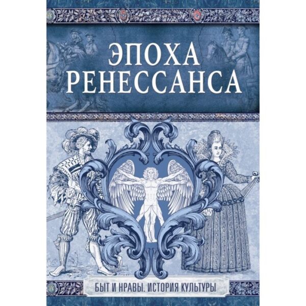 Эпоха Ренессанса. Быт и нравы. История культуры