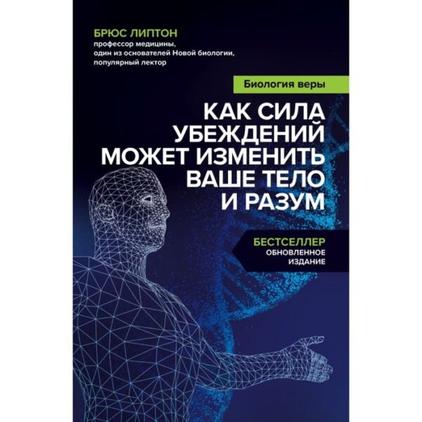 Биология веры. Как сила убеждений может изменить ваше тело и разум. Липтон Б.