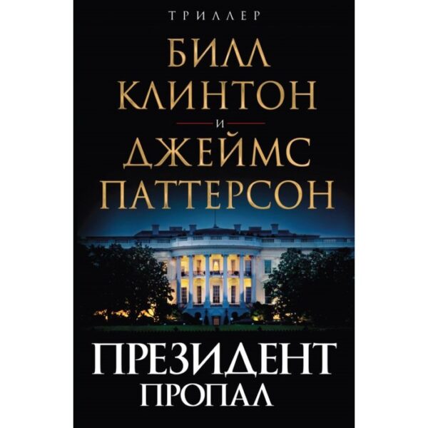 Президент пропал. Паттерсон Дж., Клинтон Б.