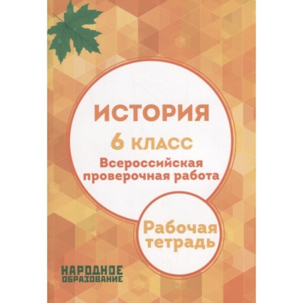 Всероссийская проверочная работа. История. 6 класс. Александров А.И., Николаева Л.И. 2018