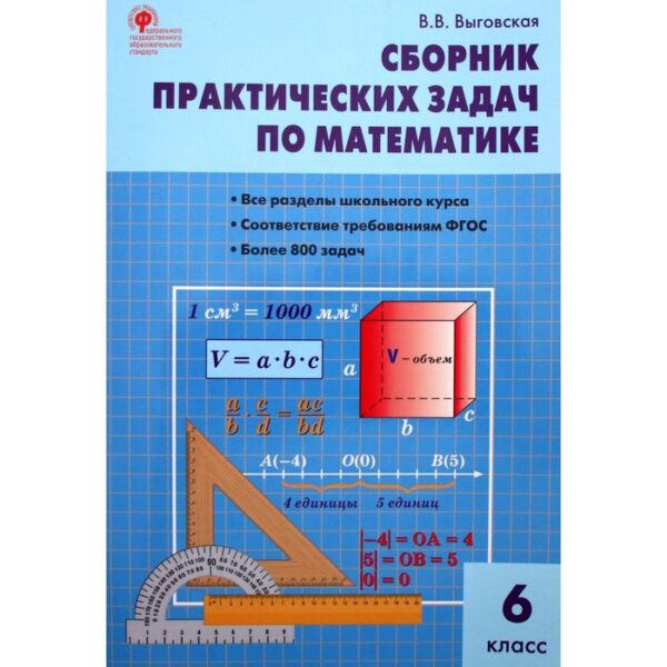 Сборник задач, заданий. ФГОС. Сборник практических задач по математике 6 класс. Выговская В. В.