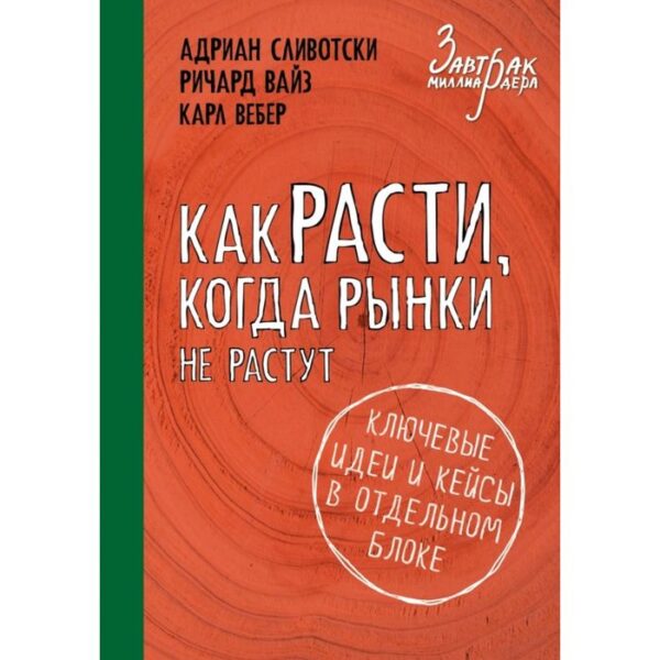 Как расти, когда рынки не растут. Сливотски А., Вайз Р., Вебер К.