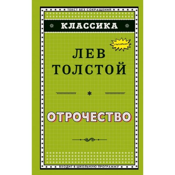 Отрочество. Толстой Л. Н.