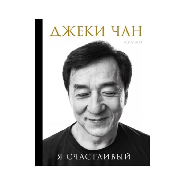 Джеки Чан. Я счастливый. Чжу М.