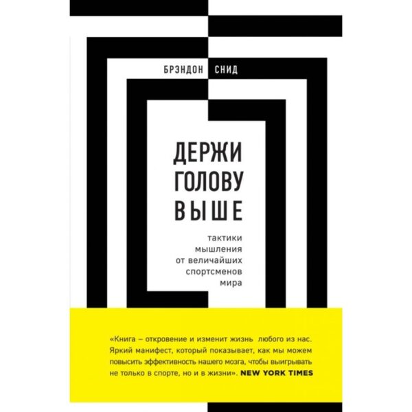 Держи голову выше: тактики мышления от величайших спортсменов мира. Снид Б.