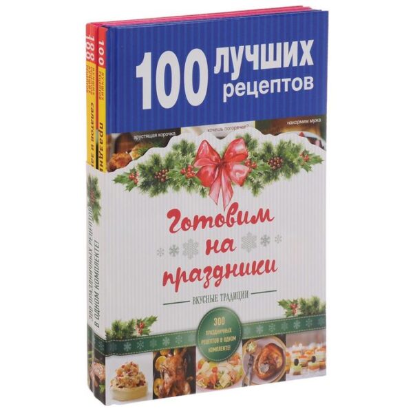 Готовим на праздники (комплект)