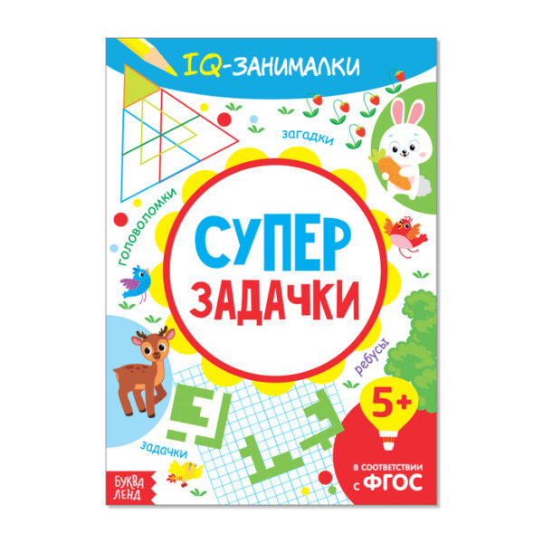 Книга-игра «IQ занималки. Супер задачки», 20 стр.