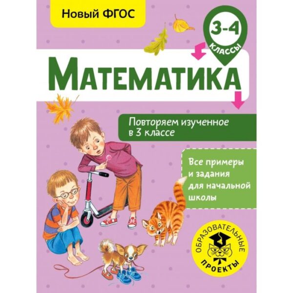 Математика. 3-4 классы. Повторяем изученное в 3 классе. Кочурова Е. Э.