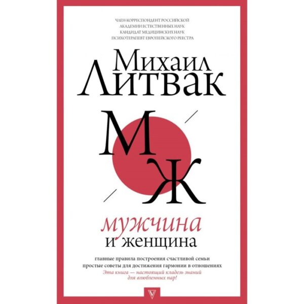 Мужчина и женщина. Литвак М. Е.