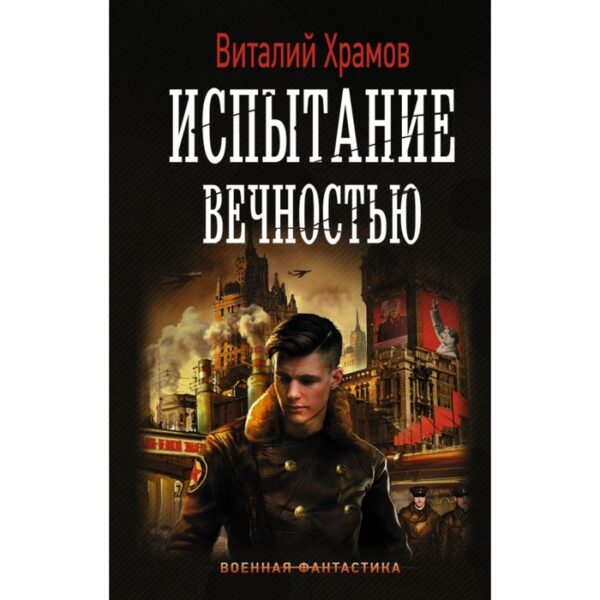 Испытание вечностью. Храмов В. И.