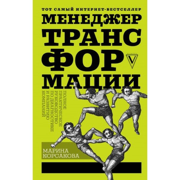 Менеджер трансформации. Полное практическое руководство. Корсакова М. М.