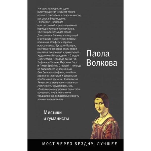 Возрождение. Мистики и гуманисты. Волкова П. Д.