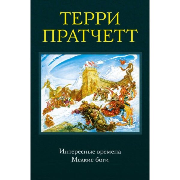 Интересные времена. Мелкие боги. Пратчетт Т.