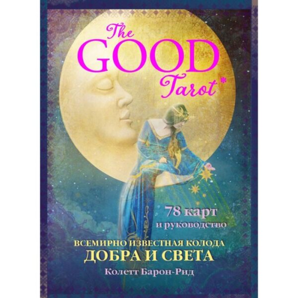 The Good Tarot. Всемирно известная колода добра и света. 78 карт и руководство. Барон-Рид К.