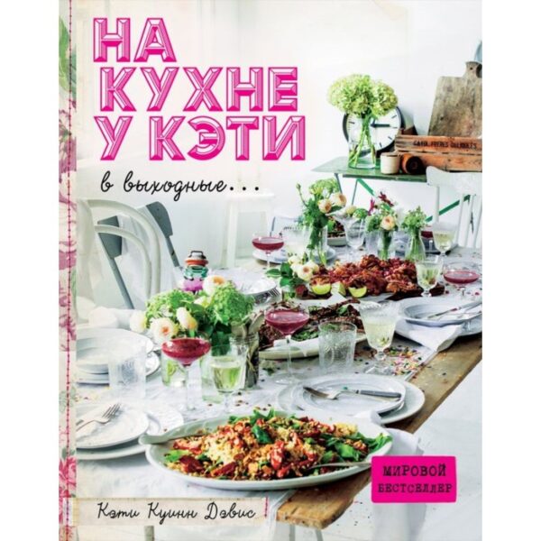 На кухне у Кэти в выходные. Куинн Дэвис К.