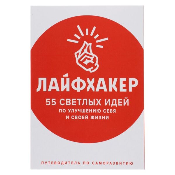 Лайфхакер. 55 светлых идей по улучшению себя и своей жизни. Путеводитель по саморазвитию