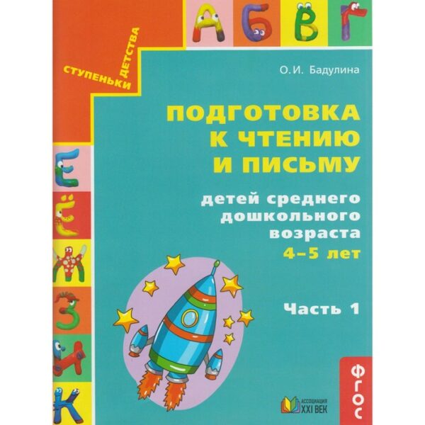 Подготовка к чтению и письму детей среднего дошкольного возраста. От 4 до 5 лет. В 3 частях. Часть 1. Бадулина О. И.