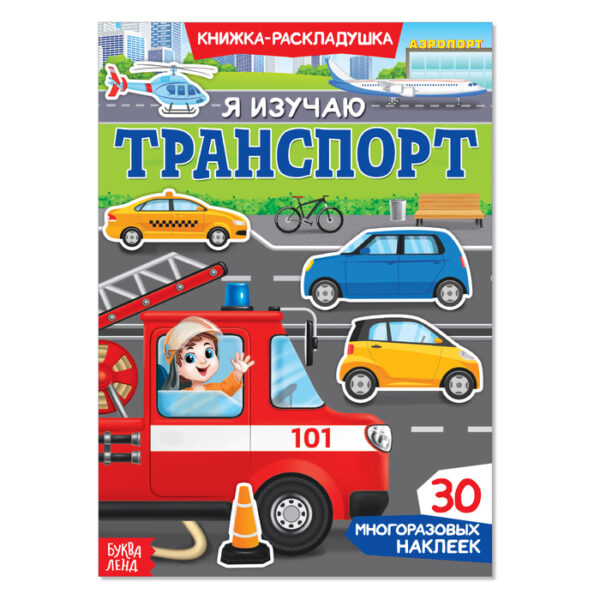 Наклейки многоразовые «Я изучаю транспорт»