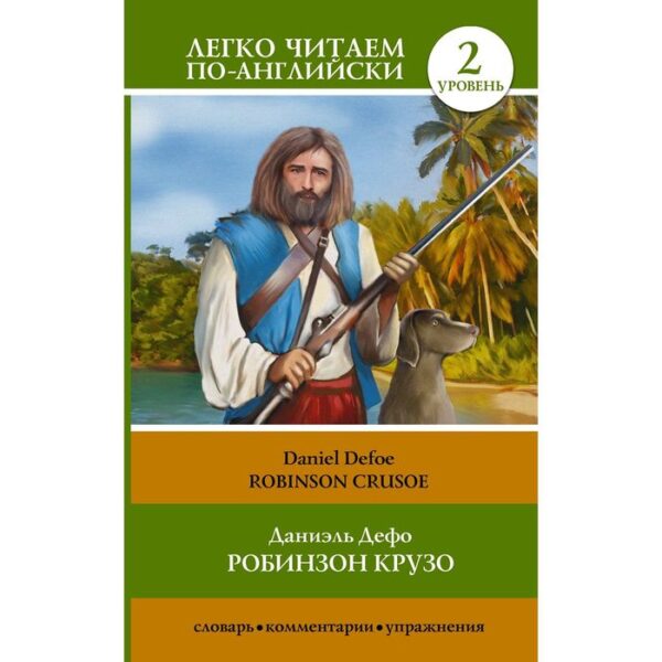 Foreign Language Book. Робинзон Крузо = Robinson Crusoe. Дефо Д.