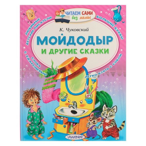 Мойдодыр и другие сказки. Чуковский К.И.