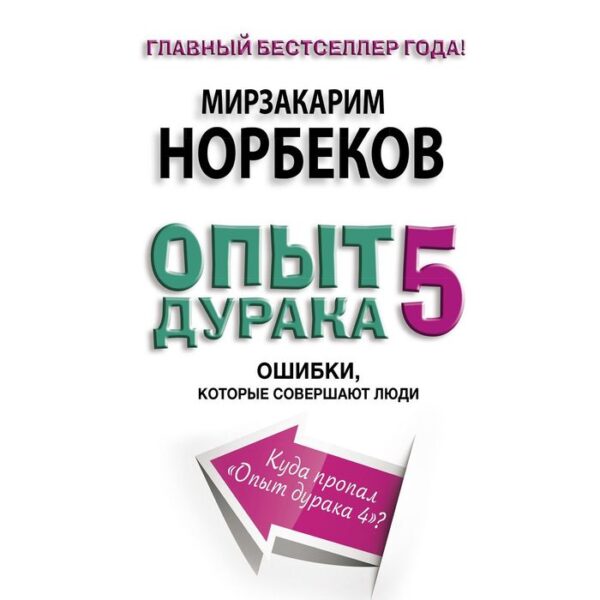 Опыт дурака 5: ошибки, которые совершают люди