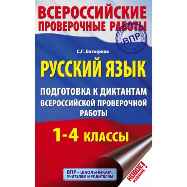 Русский язык. 1-4 классы. Подготовка к диктантам Всероссийской проверочной работы. Батырева С. Г.