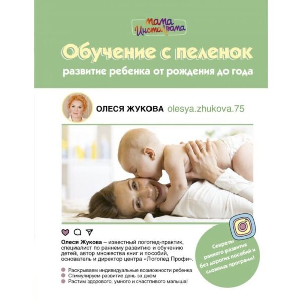 Обучение с пелёнок. Развитие ребенка от рождения до года. Жукова О. С.