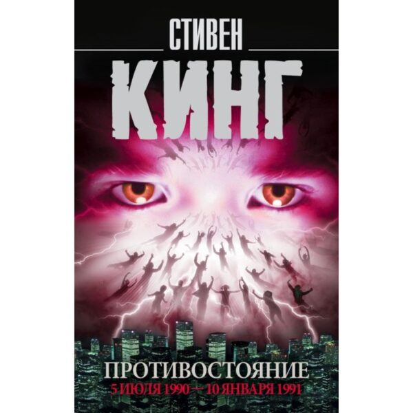 Противостояние. 5 июля 1990 год — 10 января 1991 год. Кинг С.