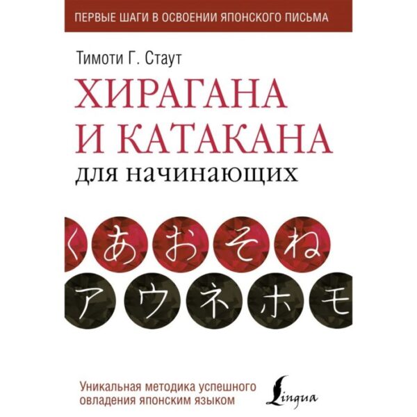 Самоучитель. Хирагана и катакана для начинающих. С. Стаут