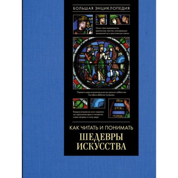 Как читать и понимать шедевры искусства. Большая энциклопедия. Кортунова Н.Д.