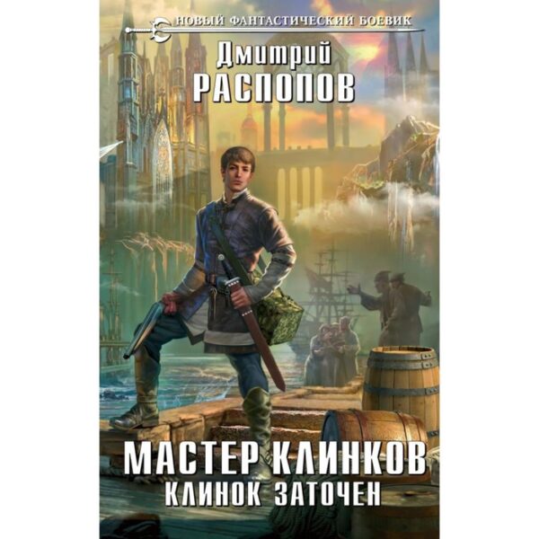 Мастер клинков. Клинок заточен. Распопов Д. В.