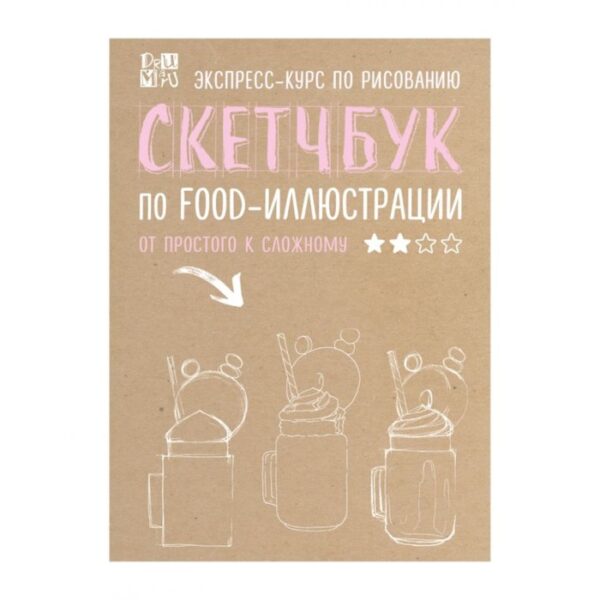 Скетчбук по food-иллюстрации. Дрюма Л. А.