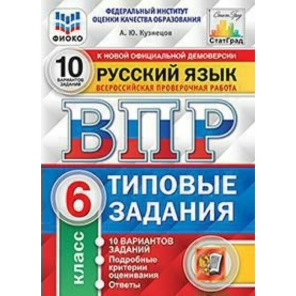 Тесты. ФГОС. Русский язык. 10 вариантов, ФИОКО, 6 класс. Кузнецов А. Ю.