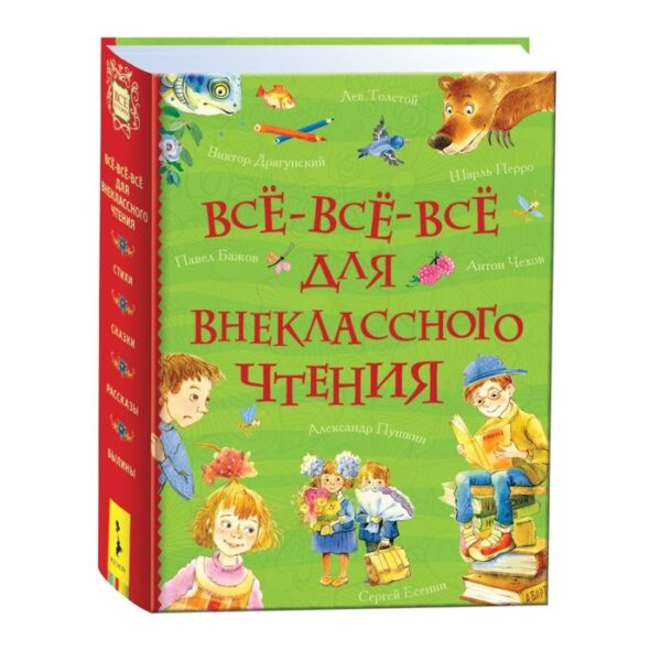 «Все-все-все для внеклассного чтения»