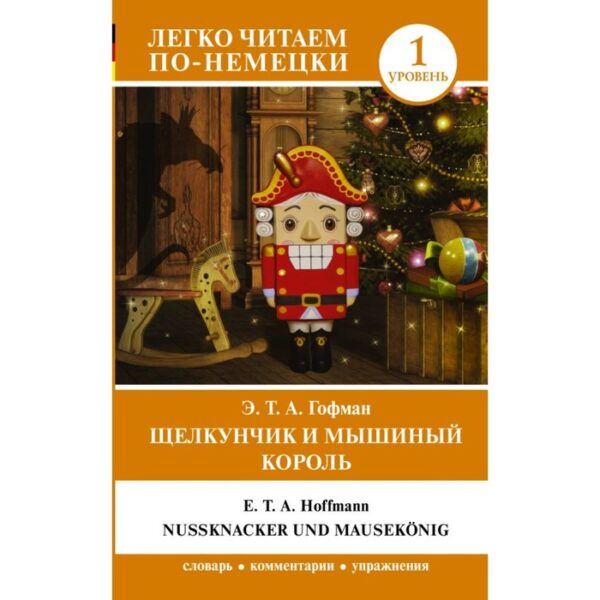 Щелкунчик и Мышиный король. Легко читаем по-немецки. 1 уровень. Гофман Э. Т. А.