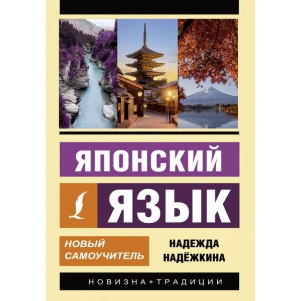 Японский язык. Новый самоучитель. Надежкина Н. В.